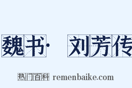 魏书·刘芳传是什么意思的图片